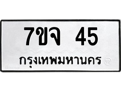 รับจองทะเบียนรถ 45 หมวดใหม่  7ขจ 45 ทะเบียนมงคล  ผลรวมดี 24