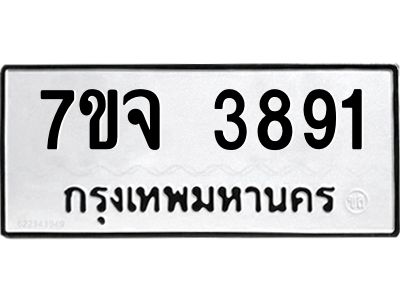รับจองทะเบียนรถ 3891 หมวดใหม่ 7ขจ 3891 ทะเบียนมงคล ผลรวมดี 36