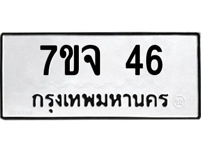 รับจองทะเบียนรถ 46 หมวดใหม่  7ขจ 46 ทะเบียนมงคล  จากกรมขนส่ง
