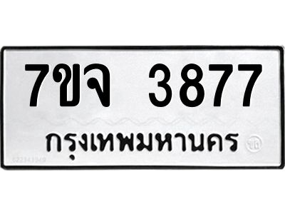 รับจองทะเบียนรถ 3877 หมวดใหม่ 7ขจ 3877 ทะเบียนมงคล ผลรวมดี 40