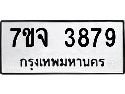 รับจองทะเบียนรถ 3879 หมวดใหม่ 7ขจ 3879 ทะเบียนมงคล ผลรวมดี 42