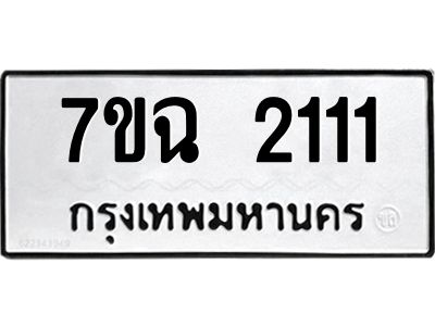 รับจองทะเบียนรถ 2111 หมวดใหม่  7ขฉ 2111 ทะเบียนมงคล  ผลรวมดี  19