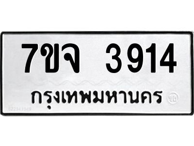 รับจองทะเบียนรถ 3914 หมวดใหม่ 7ขจ 3914 ทะเบียนมงคล ผลรวมดี 32