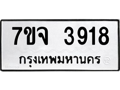 รับจองทะเบียนรถ 3918 หมวดใหม่ 7ขจ 3918 ทะเบียนมงคล ผลรวมดี 36