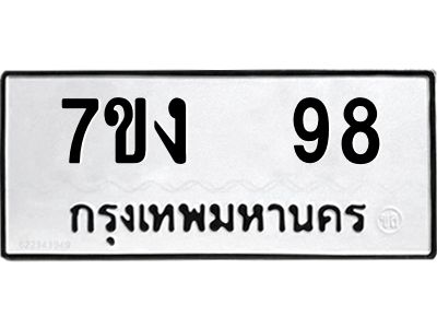 รับจองทะเบียนรถ 98 หมวดใหม่  7ขง  98 ทะเบียนมงคล  จากกรมขนส่ง