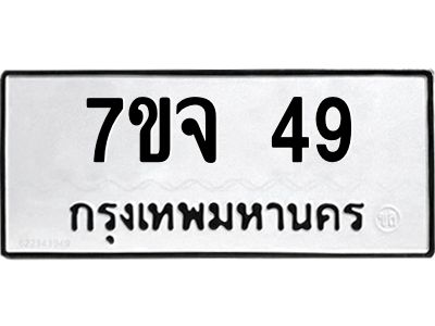 รับจองทะเบียนรถ 49 หมวดใหม่  7ขจ 49 ทะเบียนมงคล  จากกรมขนส่ง