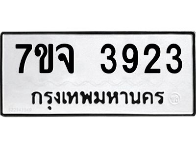 รับจองทะเบียนรถ 3923 หมวดใหม่ 7ขจ 3923 ทะเบียนมงคล ผลรวมดี 32