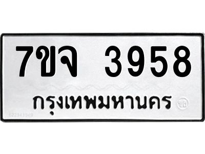 รับจองทะเบียนรถ 3958 หมวดใหม่ 7ขจ 3958 ทะเบียนมงคล ผลรวมดี 40
