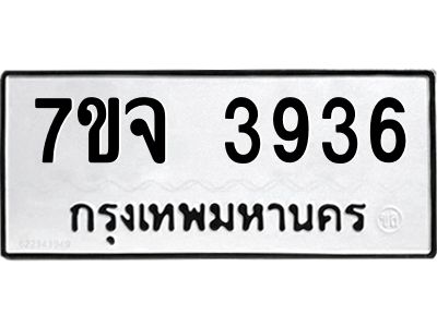 รับจองทะเบียนรถ 3936 หมวดใหม่ 7ขจ 3936 ทะเบียนมงคล ผลรวมดี 36