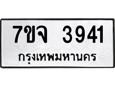 รับจองทะเบียนรถ 3941 หมวดใหม่ 7ขจ 3941 ทะเบียนมงคล ผลรวมดี 32