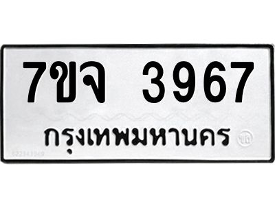 รับจองทะเบียนรถ 3967 หมวดใหม่ 7ขจ 3967 ทะเบียนมงคล ผลรวมดี 40