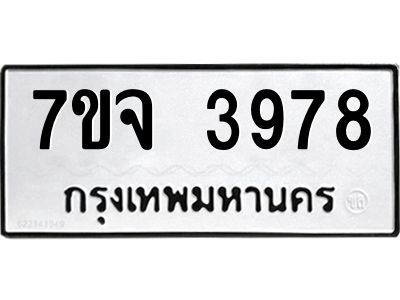 รับจองทะเบียนรถ 3978 หมวดใหม่ 7ขจ 3978 ทะเบียนมงคล ผลรวมดี 42