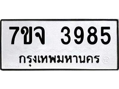 รับจองทะเบียนรถ 3985 หมวดใหม่ 7ขจ 3985 ทะเบียนมงคล ผลรวมดี 40