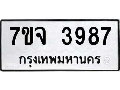 รับจองทะเบียนรถ 3987 หมวดใหม่ 7ขจ 3987 ทะเบียนมงคล ผลรวมดี 42