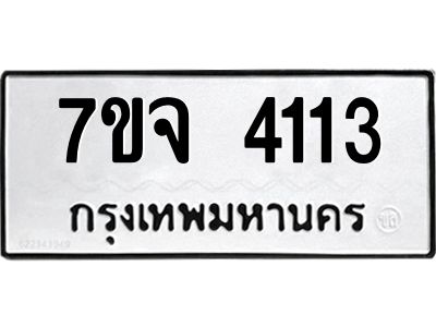 รับจองทะเบียนรถ 4113 หมวดใหม่ 7ขจ 4113 ทะเบียนมงคล ผลรวมดี 24