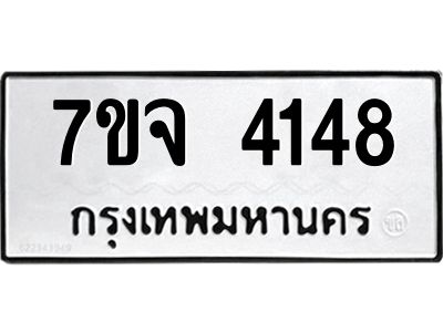 รับจองทะเบียนรถ 4148 หมวดใหม่ 7ขจ 4148 ทะเบียนมงคล ผลรวมดี 32