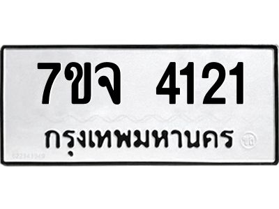 รับจองทะเบียนรถ 4121 หมวดใหม่ 7ขจ 4121 ทะเบียนมงคล ผลรวมดี 23