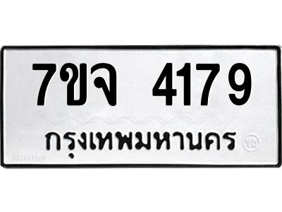รับจองทะเบียนรถ 4179 หมวดใหม่ 7ขจ 4179 ทะเบียนมงคล ผลรวมดี 36