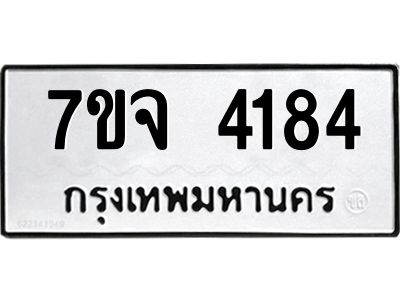 รับจองทะเบียนรถ 4184 หมวดใหม่ 7ขจ 4184 ทะเบียนมงคล ผลรวมดี 32