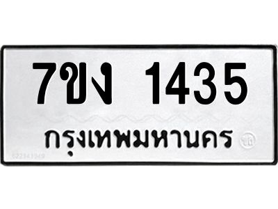 รับจองทะเบียนรถ 1435 หมวดใหม่ 7ขง 1435 ทะเบียนมงคล ผลรวมดี 24