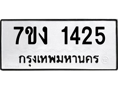 รับจองทะเบียนรถ 1425 หมวดใหม่ 7ขง 1425 ทะเบียนมงคล ผลรวมดี 23