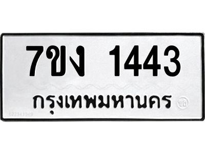 รับจองทะเบียนรถ 1443 หมวดใหม่ 7ขง 1443 ทะเบียนมงคล ผลรวมดี 23