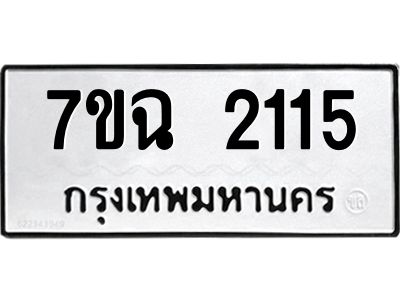 รับจองทะเบียนรถ 2115 หมวดใหม่  7ขฉ 2115 ทะเบียนมงคล  ผลรวมดี  23