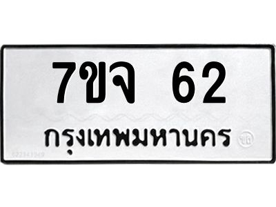 รับจองทะเบียนรถ 62  หมวดใหม่  7ขจ 62   ทะเบียนมงคล  ผลรวมดี 23