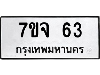รับจองทะเบียนรถ 63 หมวดใหม่  7ขจ 63 ทะเบียนมงคล  ผลรวมดี 24