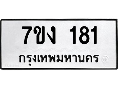 รับจองทะเบียนรถ 181 หมวดใหม่  7ขง 181 ทะเบียนมงคล  จากกรมขนส่ง