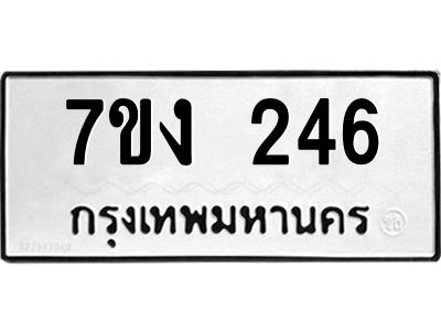 รับจองทะเบียนรถ 246 หมวดใหม่  7ขง 246 ทะเบียนมงคล  จากกรมขนส่ง