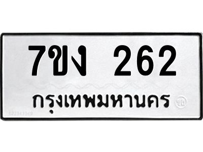 รับจองทะเบียนรถ 262 หมวดใหม่  7ขง 262 ทะเบียนมงคล  จากกรมขนส่ง
