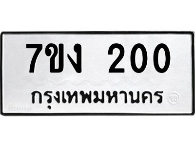 รับจองทะเบียนรถ 200 หมวดใหม่  7ขง 200 ทะเบียนมงคล  จากกรมขนส่ง