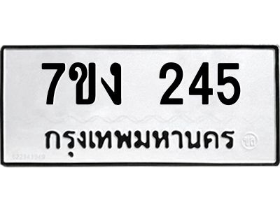 รับจองทะเบียนรถ 245 หมวดใหม่  7ขง 245 ทะเบียนมงคล  จากกรมขนส่ง