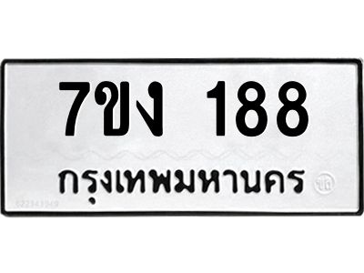 รับจองทะเบียนรถ 188 หมวดใหม่  7ขง 188 ทะเบียนมงคล  จากกรมขนส่ง