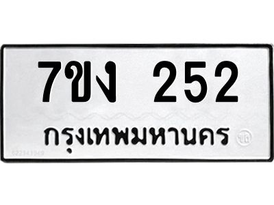 รับจองทะเบียนรถ 252 หมวดใหม่  7ขง 252 ทะเบียนมงคล  จากกรมขนส่ง