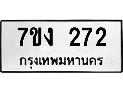รับจองทะเบียนรถ 272 หมวดใหม่  7ขง 272 ทะเบียนมงคล  จากกรมขนส่ง