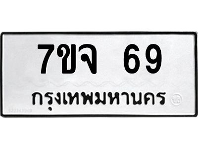 รับจองทะเบียนรถ 69 หมวดใหม่  7ขจ 69 ทะเบียนมงคล  จากกรมขนส่ง
