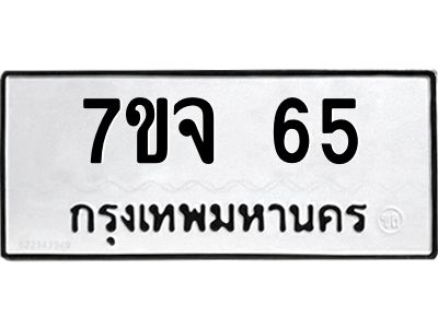 รับจองทะเบียนรถ 65 หมวดใหม่  7ขจ 65 ทะเบียนมงคล  จากกรมขนส่ง