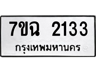 รับจองทะเบียนรถ 2133 หมวดใหม่  7ขฉ 2133 ทะเบียนมงคล  ผลรวมดี  23