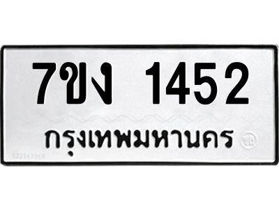 รับจองทะเบียนรถ 1452 หมวดใหม่ 7ขง 1452 ทะเบียนมงคล ผลรวมดี 23