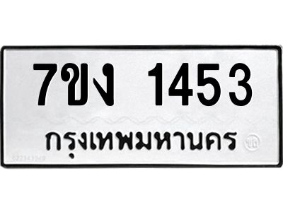 รับจองทะเบียนรถ 1453 หมวดใหม่ 7ขง 1453 ทะเบียนมงคล ผลรวมดี 24