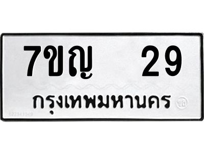รับจองทะเบียนรถ 29 หมวดใหม่ 7ขญ 29 ทะเบียนมงคล ผลรวมดี 24