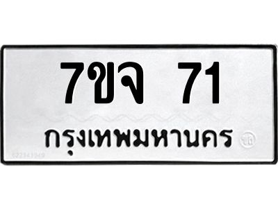 รับจองทะเบียนรถ 71 หมวดใหม่  7ขจ 71 ทะเบียนมงคล  ผลรวมดี 23