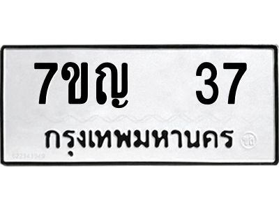 รับจองทะเบียนรถ 37 หมวดใหม่ 7ขญ 37 ทะเบียนมงคล ผลรวมดี 23