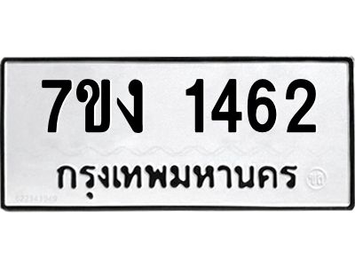 รับจองทะเบียนรถ 1462 หมวดใหม่ 7ขง 1462 ทะเบียนมงคล ผลรวมดี 24
