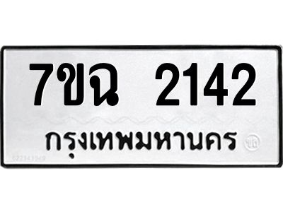 รับจองทะเบียนรถ 2142 หมวดใหม่  7ขฉ 2142 ทะเบียนมงคล  ผลรวมดี  23