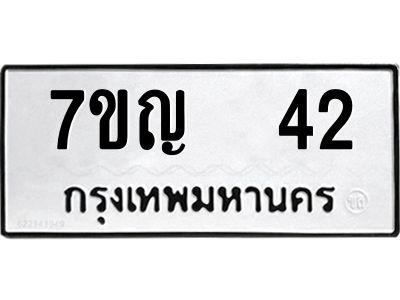 รับจองทะเบียนรถ 42 หมวดใหม่ 7ขญ 42 ทะเบียนมงคล ผลรวมดี 19