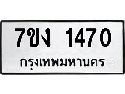 รับจองทะเบียนรถ 1470 หมวดใหม่ 7ขง 1470 ทะเบียนมงคล ผลรวมดี 23