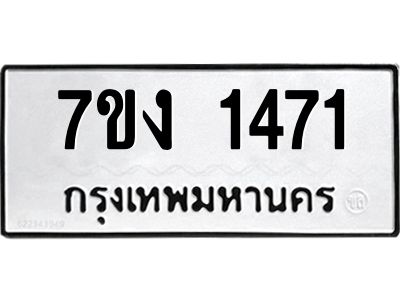 รับจองทะเบียนรถ 1471 หมวดใหม่ 7ขง 1471 ทะเบียนมงคล ผลรวมดี 24